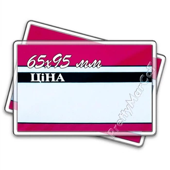 Ценники ламинированные (плёнка) 65х95 мм 50 шт