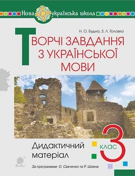 Творчі завдання з української мови. 3 клас. Дидактичний матеріал. Будна Н.