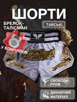 Комплект тайські шорти та брелок-талісман гиря для кікбоксингу мма муай тай тайського боксу змішаних єдиноборств чоловічі жіночі дитячі спортивні в зал з розрізами боксерські тренувальні сатинові широкий пояс Univerza Сіро-білі 4_3_XXL_4B