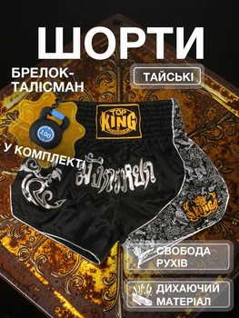 Комплект тайские шорты и брелок-талисман гиря для кикбоксинга мма муай тай тайского бокса смешанных единоборств мужские женские детские спортивные в зал с разрезами боксерские тренировочные сатиновые широкий пояс Top King Черно-серебристые 4_3_XL_9B