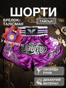 Комплект тайські шорти та брелок-талісман гиря для кікбоксингу мма муай тай тайського боксу змішаних єдиноборств чоловічі жіночі дитячі спортивні в зал з розрізами боксерські тренувальні сатинові широкий пояс Univerza Фіолетові 4_3_XXL_3B