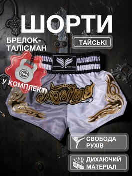 Комплект тайские шорты и брелок-талисман гиря для кикбоксинга мма муай тай тайского бокса смешанных единоборств мужские женские детские спортивные в зал с разрезами боксерские тренировочные сатиновые широкий пояс Univerza Серо-белые 4_3_S_4B