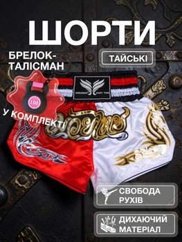 Комплект тайские шорты и брелок-талисман гиря для кикбоксинга мма муай тай тайского бокса смешанных единоборств мужские женские детские спортивные в зал с разрезами боксерские тренировочные сатиновые широкий пояс Univerza Красно-белые 4_3_M_6B