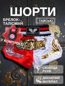 Комплект тайские шорты и брелок-талисман гиря для кикбоксинга мма муай тай тайского бокса смешанных единоборств мужские женские детские спортивные в зал с разрезами боксерские тренировочные сатиновые широкий пояс Univerza Красно-белые 4_3_L_6B