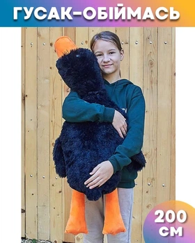 М'який плюшевий Гусак-обіймась 200 см Чорний