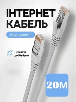 Патч-корд LAN 20 м высокоскоростной интернет кабель до 1000 Мбит/с 4452