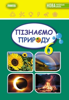 Книга «Пізнаємо природу 6 клас». Автор - Тетяна Гильберг