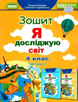 Книга «Я досліджую світ 4 клас. Робочий зошит. Частина 2». Автор - Тетяна Гильберг