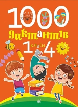 Книга «1000 диктантів. 1-4 класи». Автор - Тетяна Копка