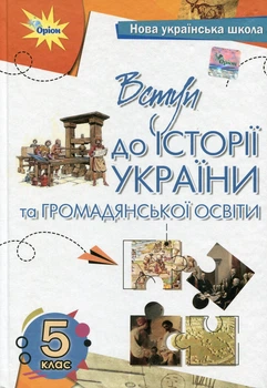 Книга «Вступ до історії України та громадянської освіти 5 клас». Автор - Тамара Бакка
