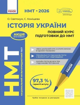 Книга «НМТ 2026 Історія України. Повний курс підготовки». Автор - О. Є. Святокум