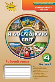 Книга «Я досліджую світ 4 клас. Робочий зошит. Частина 2». Автор - Зоя Хитра