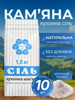 Сіль 1,5 кг 10 шт для консервації огірків помідорів поварена сіль кам'яна харчова закруток кухонна для їжі приготування кухні упаковка солі без домішок засолювання заготовки на зиму натуральна без йоду антизлежувача