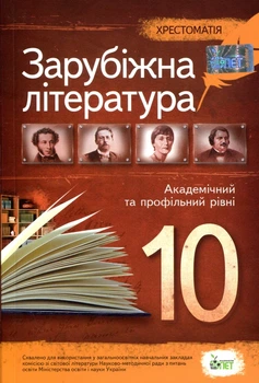 Зарубіжна література. Хрестоматія. 10 клас