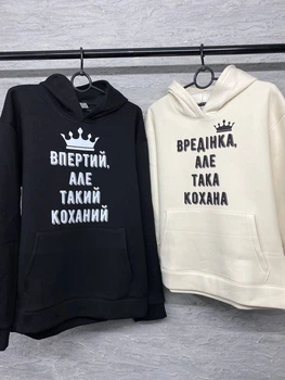 Парні худі з капюшоном утеплені, M/L, XS/S, Різні кольори, принт "Впертий, але такий коханий\Вредінка, але така кохана" (2287)