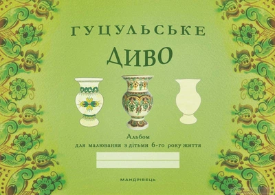 Гуцульское чудо Книга альбом для рисования детей 6 лет учебные материалы искусства - Галина Стрильчук, Наталья Бабий , Людмила Полищук