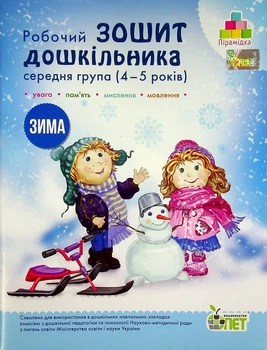 Зима. Робочий зошит дошкільника 4-5 років (середня група) - Тетяна Уварова