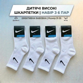 Дитячі високі шкарпетки білі 31-35 6 пар