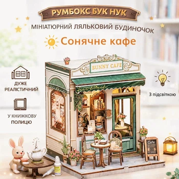 Набір Для Створення Книжкового Куточка Румбокс Бук Нук "Сонячне кафе" Мініатюрний Ляльковий Будиночок Book Nook Діорама DIY DollHouse з підсвічуванням, 3D-Конструктор з дерев’яних пазлів від CuteBee (BA204)