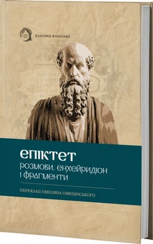 Епіктет - Розмови. Енхейридіон і Фраґменти