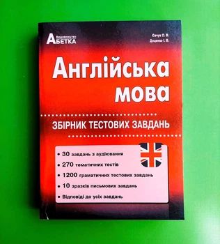 Англійська мова. Збірник тестових завдань. Євчук О.В., Доценко І.В. Абетка