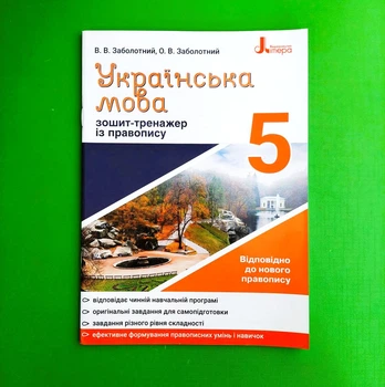 Українська мова 5 клас. Зошит-тренажер із правопису. Заболотний В.В., Заболотний О.В. Літера