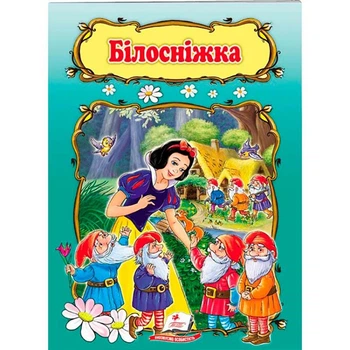 Детская книга 9789669133472_Білосніжка