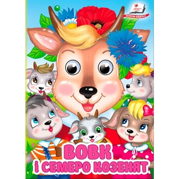 Дитяча книга 9789669133472_Вовк і семеро козенят