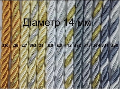Декоративный шнур 14 мм №21 для натяжных потолков