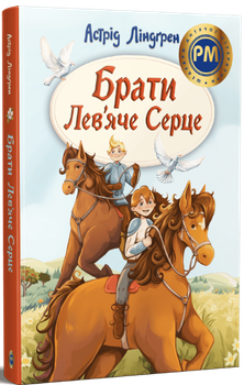 Брати Лев’яче Серце (9786178426811)