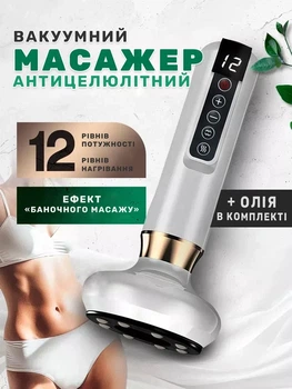 Массажер для всего тела антицеллюлитный вакуумный 12 режимов работы с инфракрасным прогревом білий