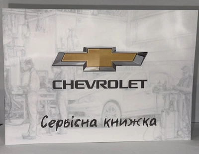 Сервісна книжка Chevrolet