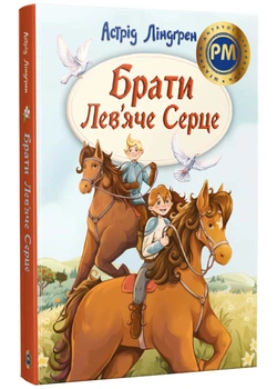 Брати Лев'яче Серце - Астрід Ліндгрен - (9786178426811)