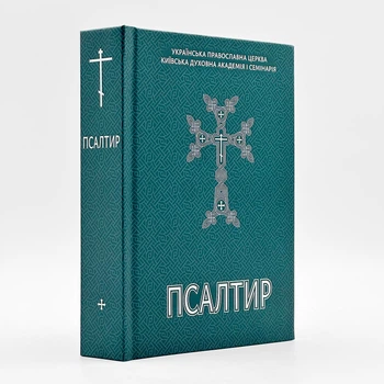 Псалтирь на украинском языке