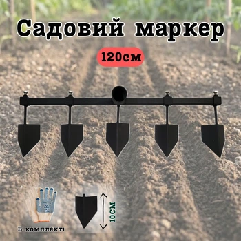 Маркер для грядок регульований 120 см 5 зуба розмітник для посадки овочів саду та городу