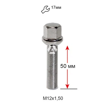Колесный болт M12×1,5×50 мм Сфера Хром ключ 17 для Audi, Mercedes-Benz, Seat, Skoda, Volkswagen