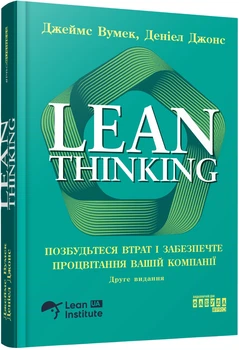 Lean Thinking. Позбудьтеся втрат і забезпечте процвітання вашій компанії - Дж. Вумек, Д. Джонс (9786175223543)