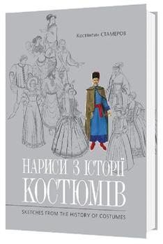 Книга Нариси з історії костюмів. Автор - Костянтин Стамеров (Мистецтво)