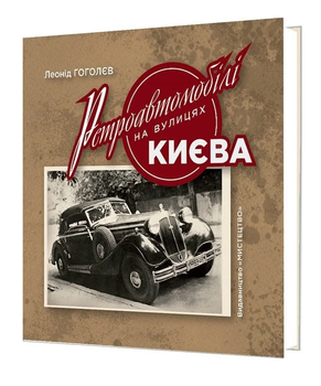 Книга Ретроавтомобілі на вулицях Києва. Автор - Леонід Гоголєв (Мистецтво)