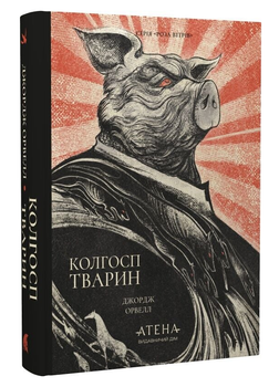 Книга Колгосп тварин. Серия Роза ветров. Автор - Джордж Орвелл (Атена)