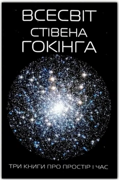 Всесвіт Стівена Гокінга - Стівен Гокінг (Повна версія)