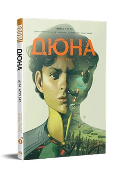 Дюна. Дім Атрідів. Книга 3 - Браян Герберт, Кевін Андерсон, Дев Праменік, Алекс Ґімаріс (Тверда обкладинка)