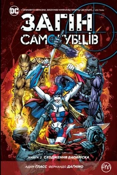 Загін самогубців. Книга 2. Сходження Василіска. Комікси DC та Vertigo - Адам Гласс (Мʼяка обкладинка)