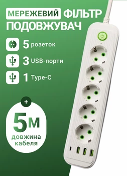 Мережевий фільтр подовжувач 5 метрів на 5 розеток 3 USB 1 Type-C та кнопкою відключення переноска із заземленням та захистом від перевантаження для дому офісу побутової техніки зарядки телефону гаджетів Білий