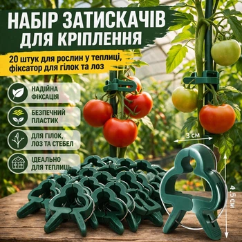 Набір затискачів для рослин 20 шт фіксатори для гілок, лоз і стебел у теплиці, саду, городі (GTR78)