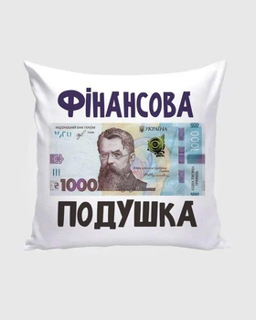 Подушка декоративная Финансовая подушка 1000 грн 35×35 см, подушка с гривнами, прикольный подарок, съемный чехол