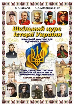 Шкільний курс історії України. Візуальний конспект для підготовки до НМТ: схеми, карти, ілюстративні матеріали, хронологічні та причинно-наслідкові моделі. Збільшений формат