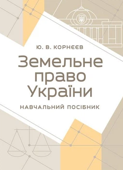 Земельне право України : навчальний посібник