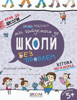Мы готовимся к школе Василий Федиенко