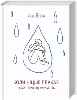 Когда Ницше плакал - Ирвин Ялом